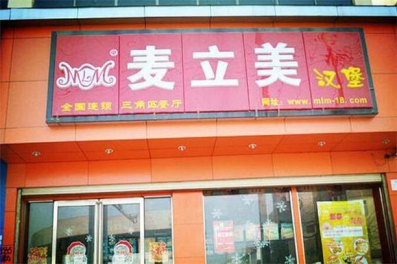 麦立美汉堡加盟