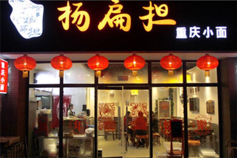 赖扁担重庆小面加盟