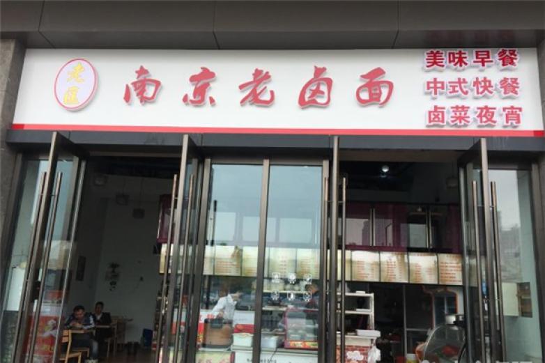 南京老卤面加盟