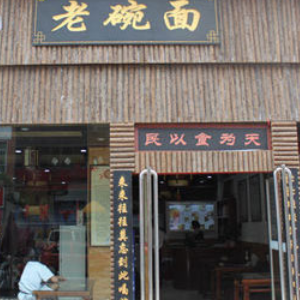 老碗面加盟