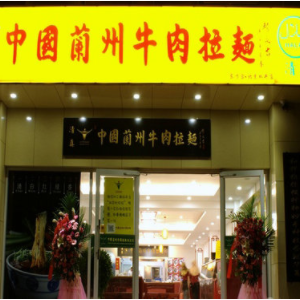 兰州牛肉拉面店加盟