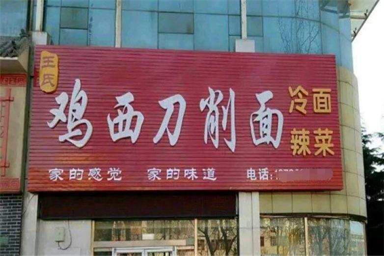 鸡西刀削面加盟