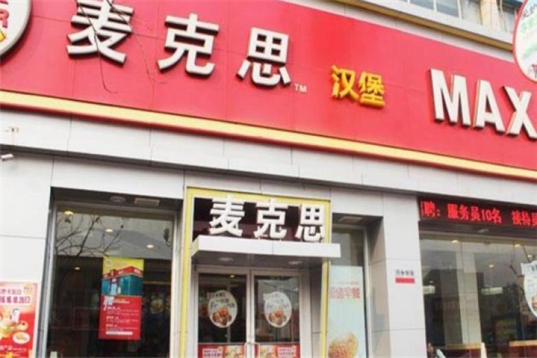 麦可思汉堡加盟