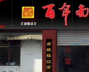 百年面馆