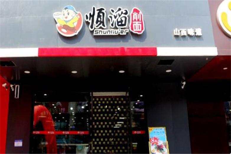 顺溜刀削面加盟