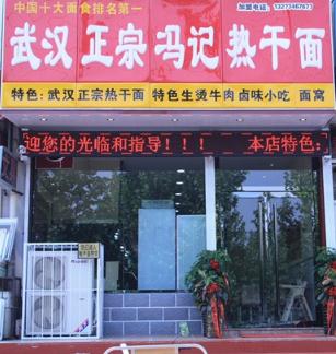 正宗武汉热干面加盟