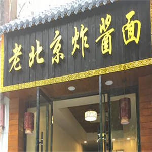 老北京炸酱面加盟