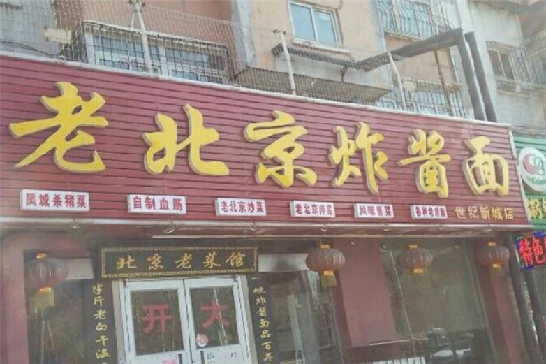 老北京炸酱面加盟