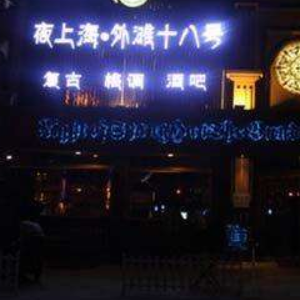 外滩十八号加盟