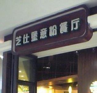 芝士堡意粉餐厅