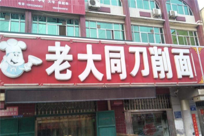 老大同刀削面加盟