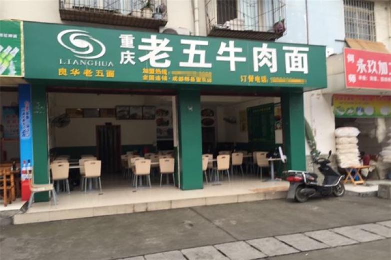 老五牛肉面加盟