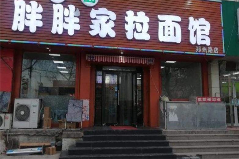 胖胖家拉面加盟