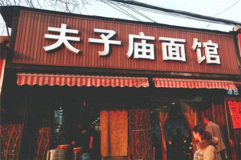 夫子庙面馆加盟