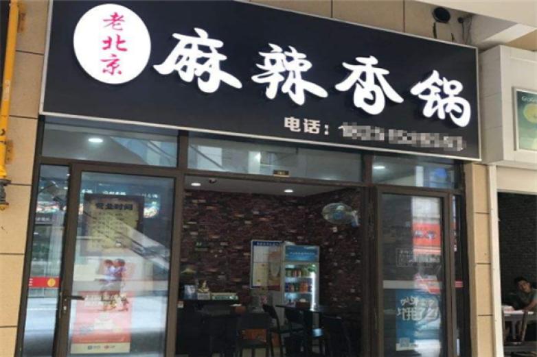 老北京麻辣香锅加盟