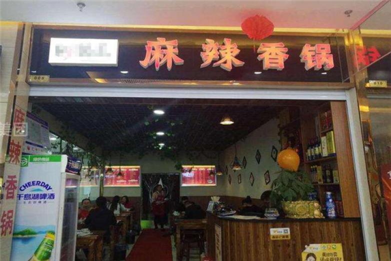 辣满分麻辣香锅加盟