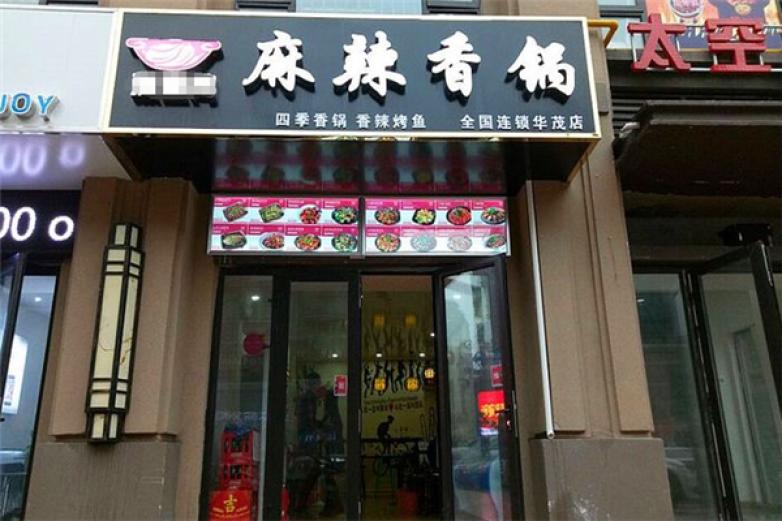 酷辣奇锅麻辣香锅加盟