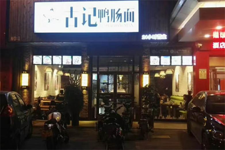 明昕古记鸭肠面加盟