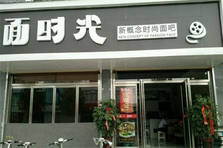 面时光加盟