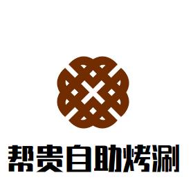 帮贵自助烤涮