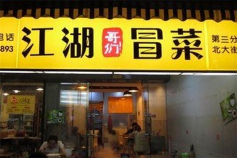 江湖哥们冒菜加盟