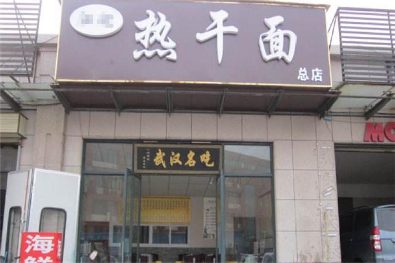 常记热干面加盟