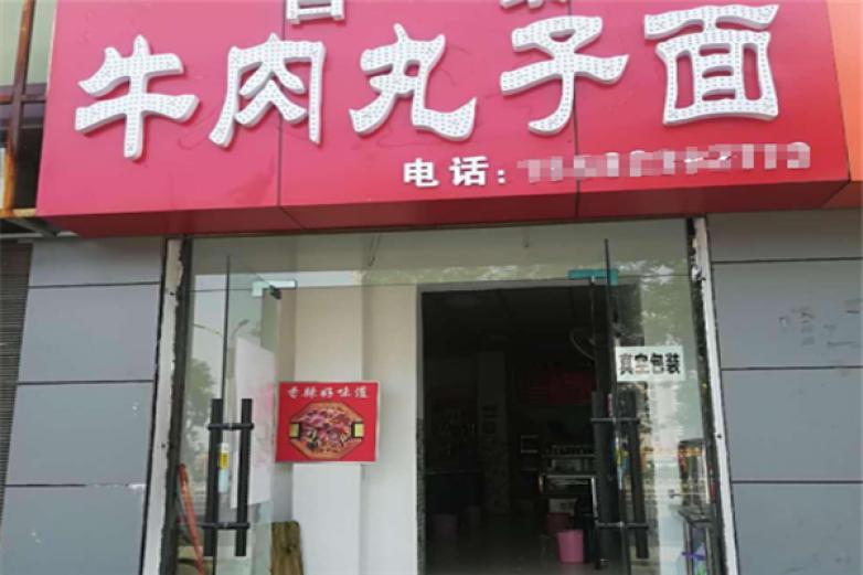 牛肉丸子面加盟