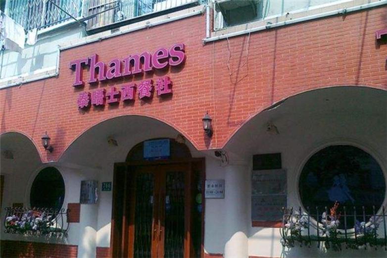 泰晤士加盟