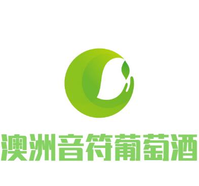 澳洲音符葡萄酒