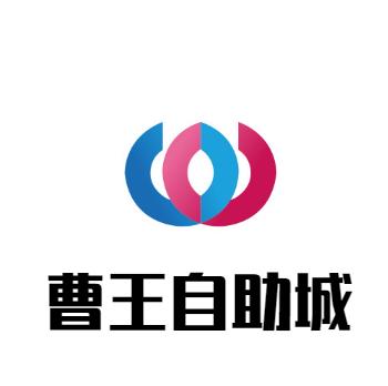 曹王自助城