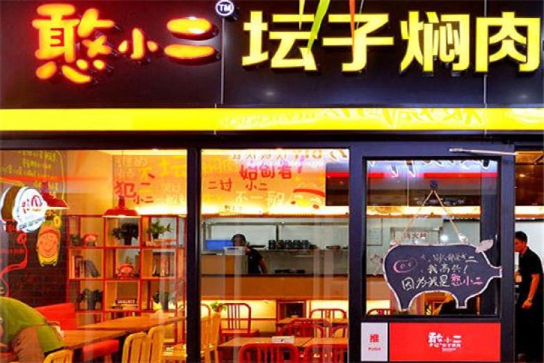 憨小二坛子焖肉加盟