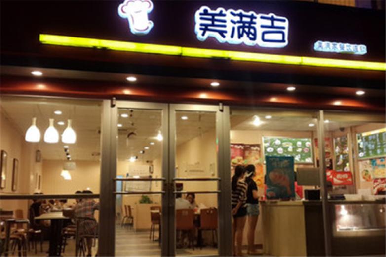 美满吉汉堡加盟