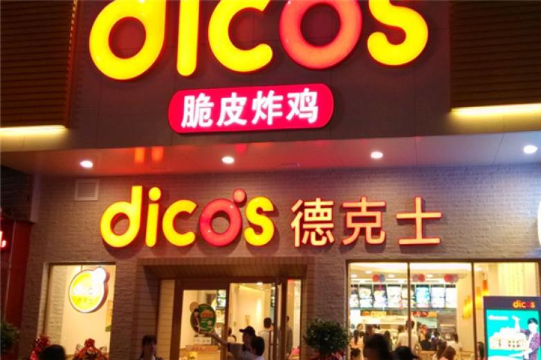 德克士炸鸡汉堡加盟
