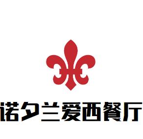 诺夕兰爱西餐厅