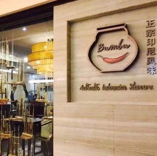 Bumbu|奔步印尼餐厅