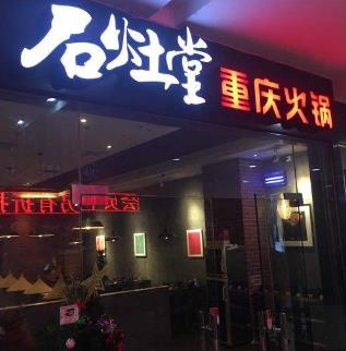 石灶堂重庆火锅