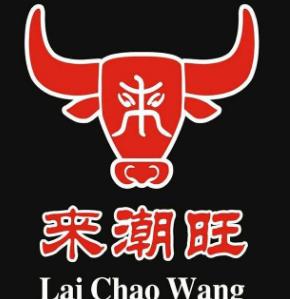 来潮旺潮汕牛肉火锅