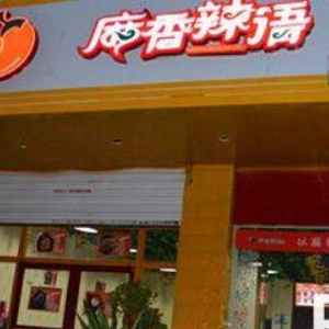 麻香辣语麻辣香锅