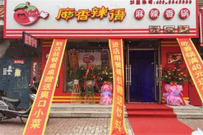 麻香辣语麻辣香锅加盟