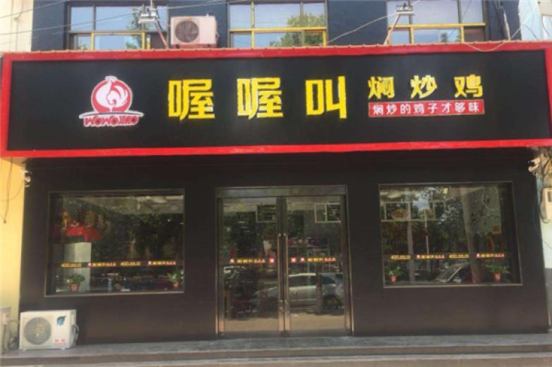 喔喔叫焖炒鸡加盟