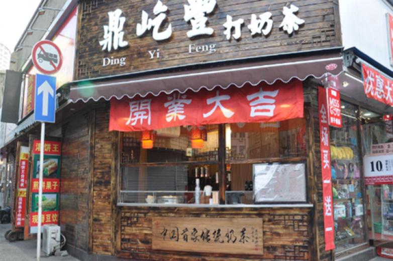 鼎屹丰打奶茶加盟