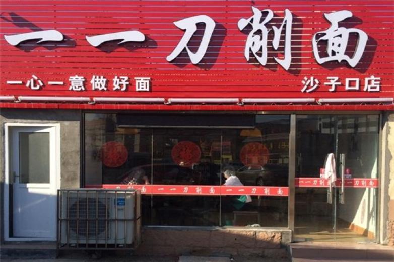 一一刀削面加盟