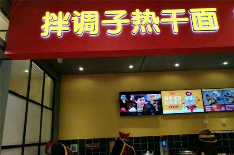 拌调子热干面加盟