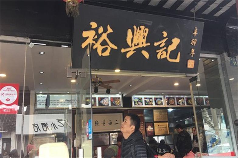 裕兴记面馆加盟