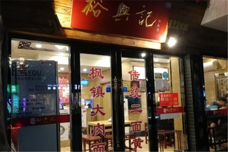 裕兴记面馆加盟