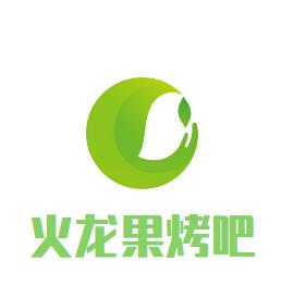 火龙果海鲜音乐烤吧