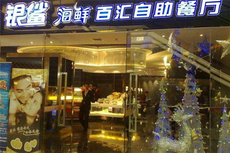 银鲨海鲜百汇自助餐厅加盟