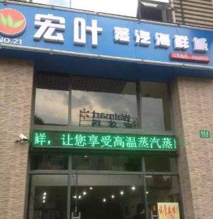 宏叶蒸汽海鲜城