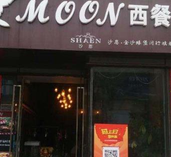MOON西餐厅