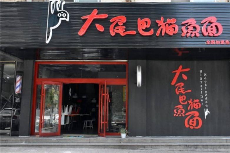 大尾巴猫鱼面加盟